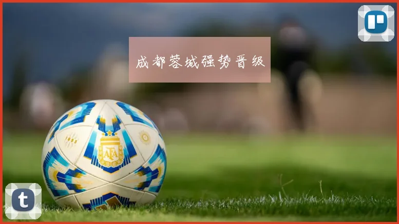 成都蓉城强势晋级