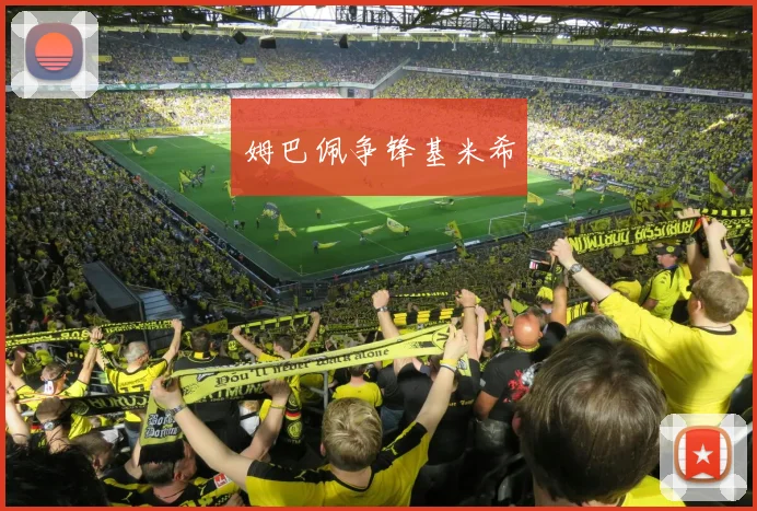 姆巴佩争锋基米希