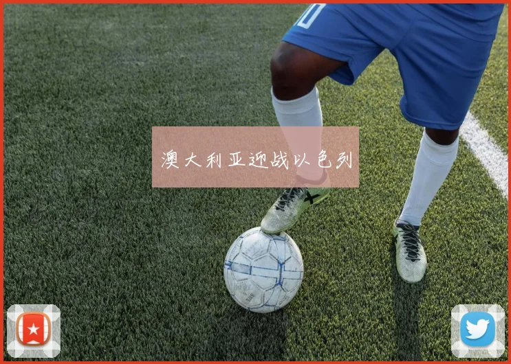 澳大利亚迎战以色列