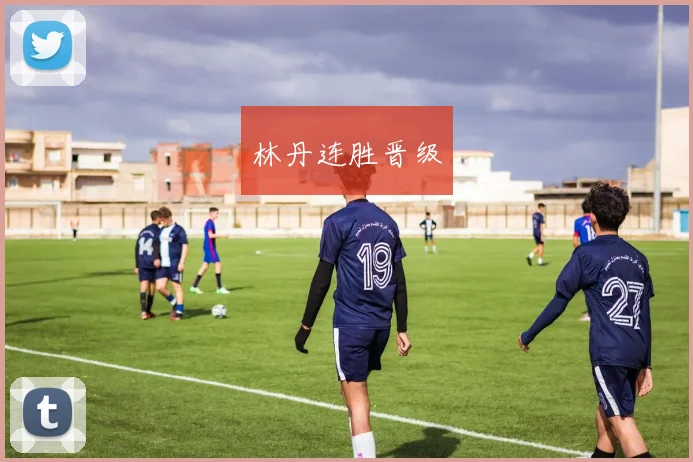 林丹连胜晋级