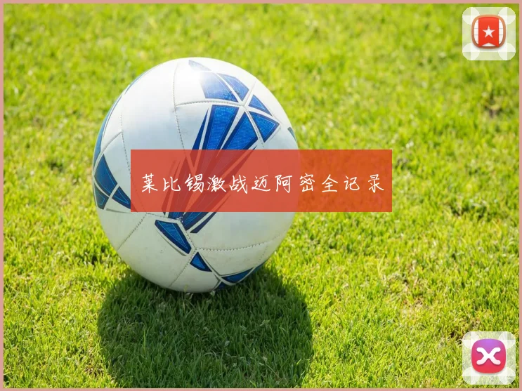 莱比锡激战迈阿密全记录