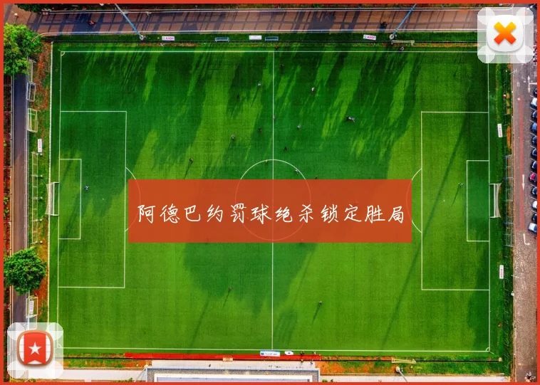 阿德巴约罚球绝杀锁定胜局