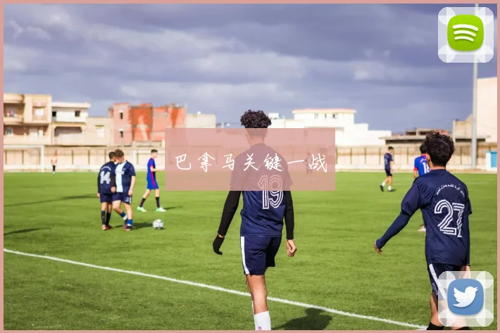 巴拿马关键一战