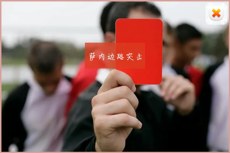 萨内边路突击