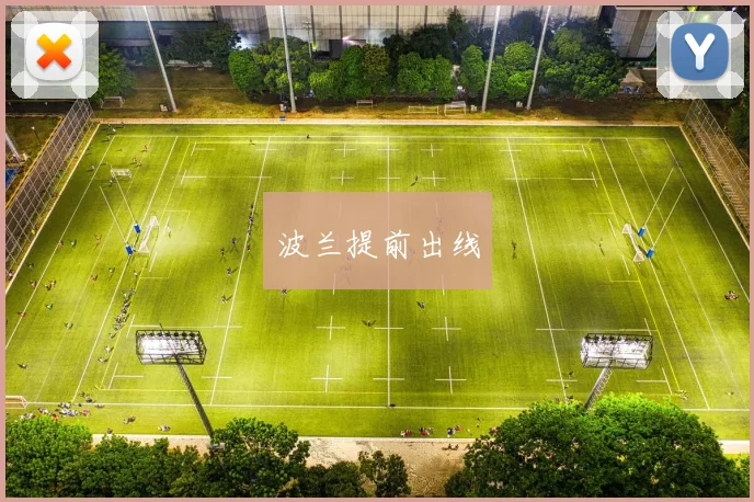 波兰提前出线