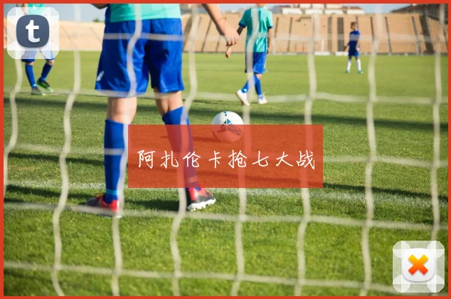 阿扎伦卡抢七大战