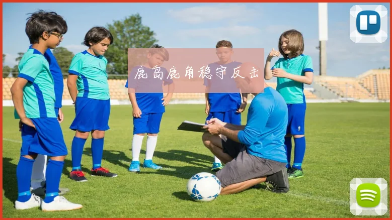 鹿岛鹿角稳守反击