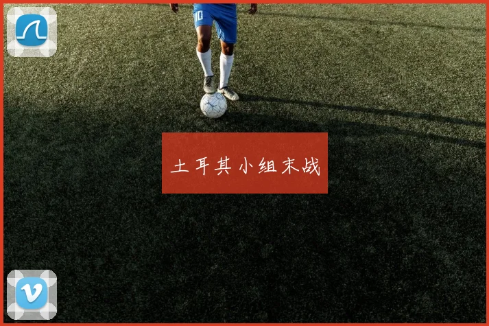 土耳其小组末战