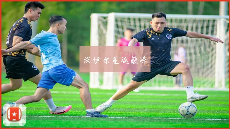诺伊尔重返巅峰