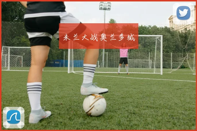 米兰大战奥兰多城