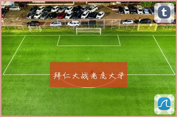 拜仁大战老虎大学