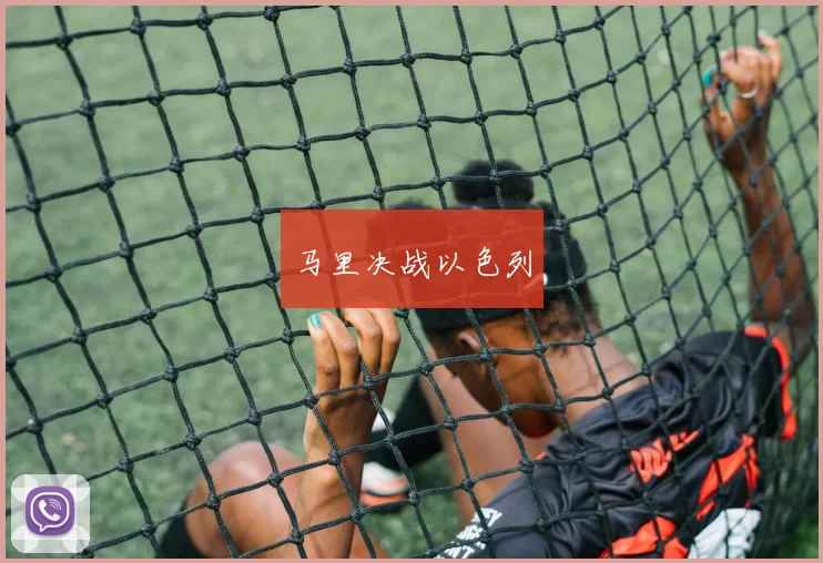 马里决战以色列