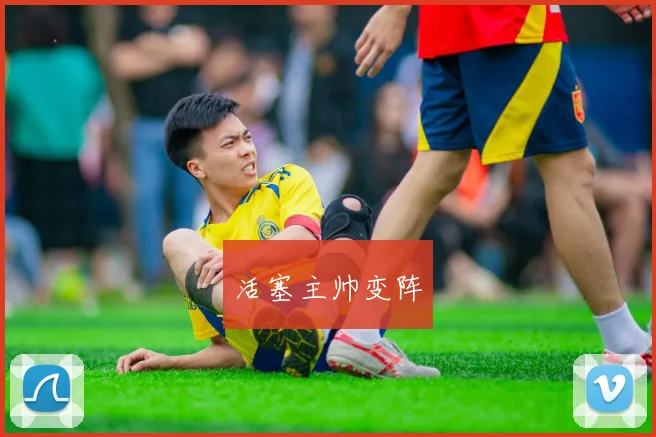 活塞主帅变阵