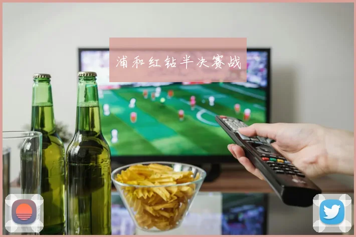 浦和红钻半决赛战