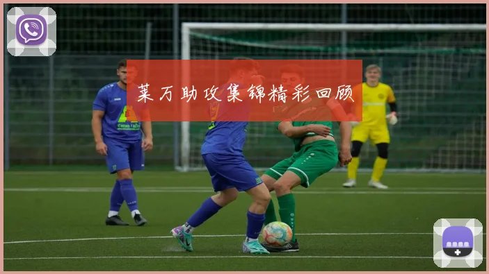 莱万助攻集锦精彩回顾