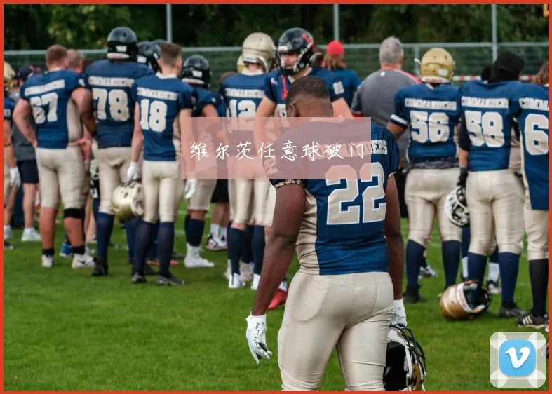 维尔茨任意球破门