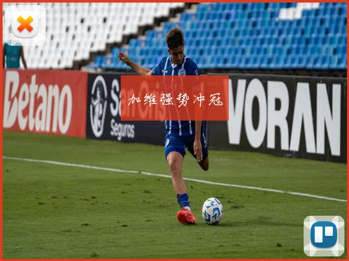 加维强势冲冠