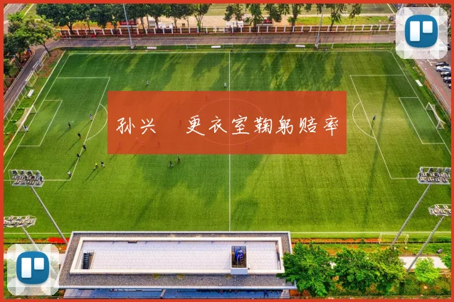 孙兴慜更衣室鞠躬赔率