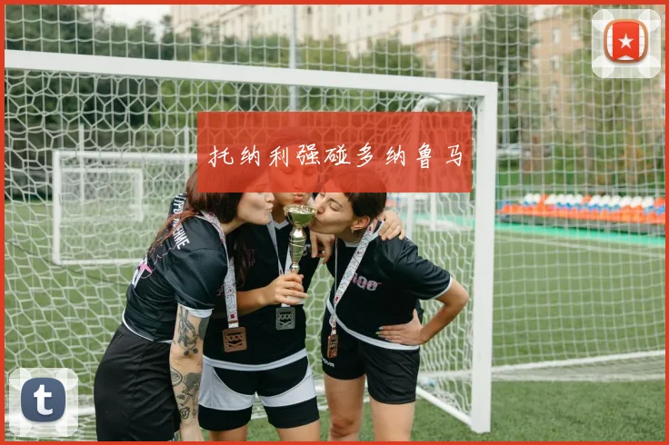 托纳利强碰多纳鲁马