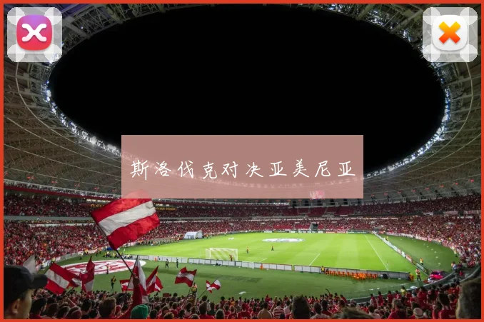 斯洛伐克对决亚美尼亚