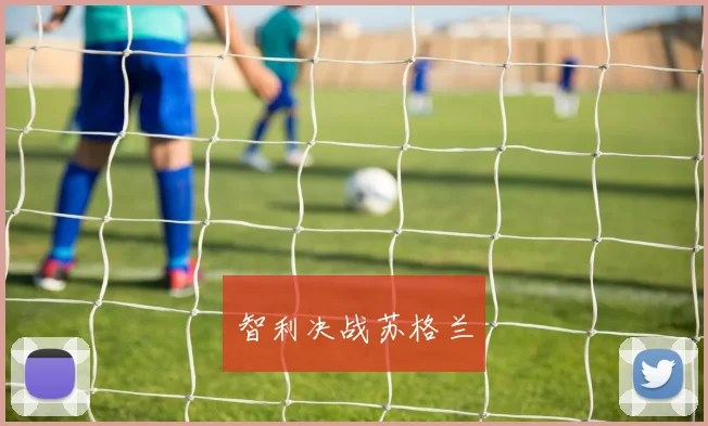 智利决战苏格兰