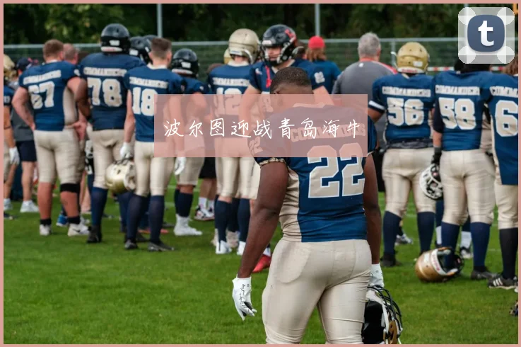 波尔图迎战青岛海牛