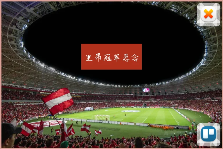 里昂冠军悬念