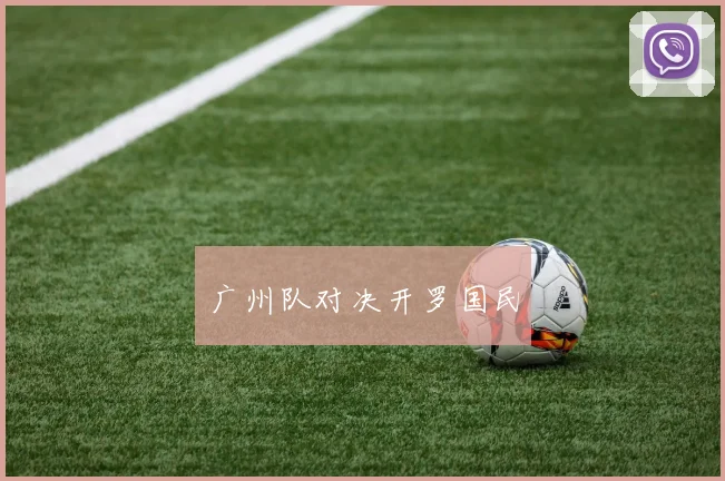 广州队对决开罗国民