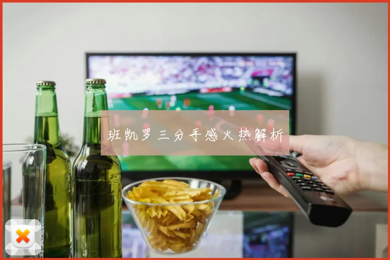 班凯罗三分手感火热解析