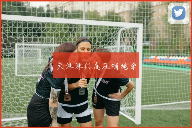 天津津门虎压哨绝杀