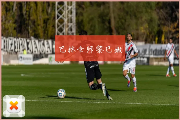 巴林会师黎巴嫩