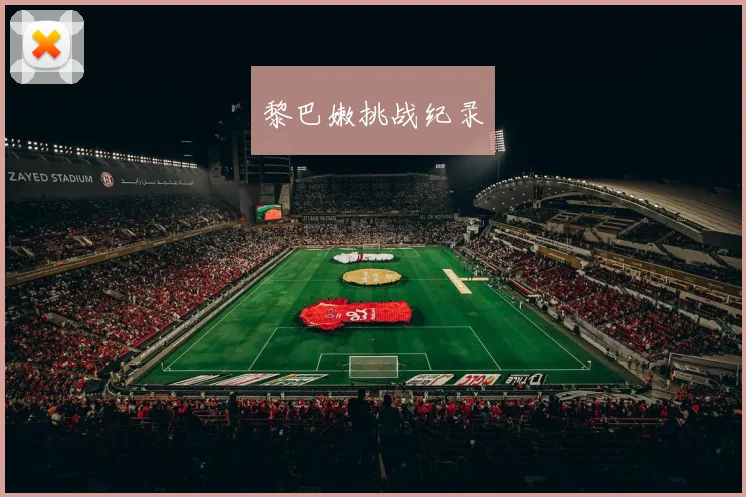 黎巴嫩挑战纪录