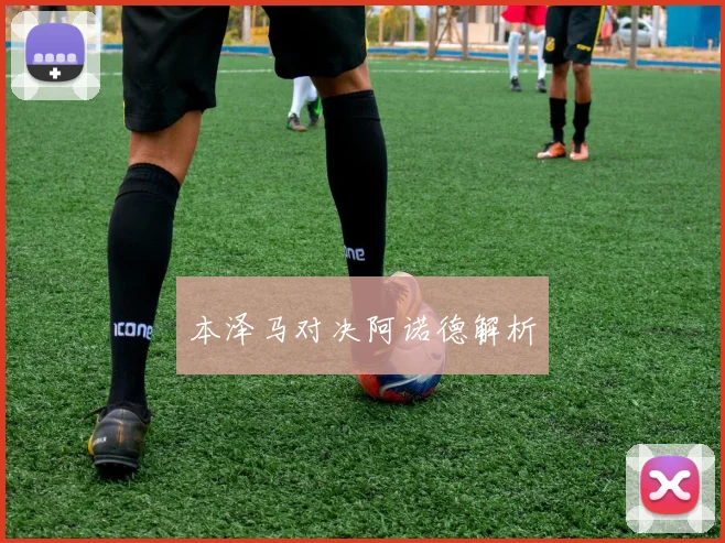 本泽马对决阿诺德解析