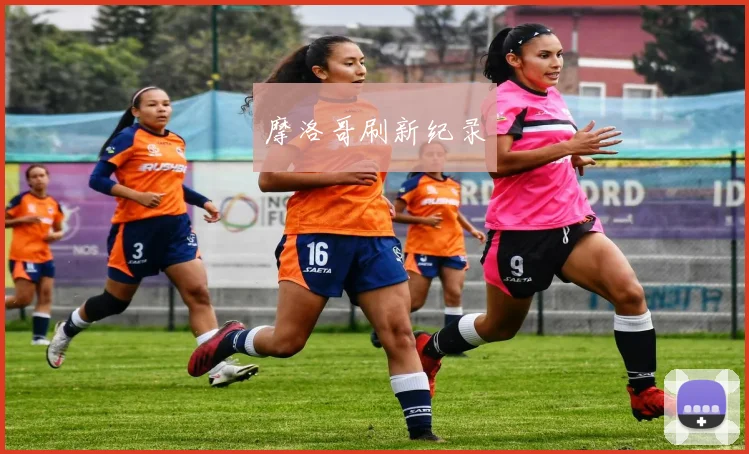 摩洛哥刷新纪录