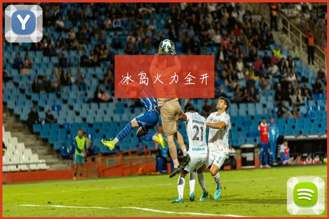 冰岛火力全开