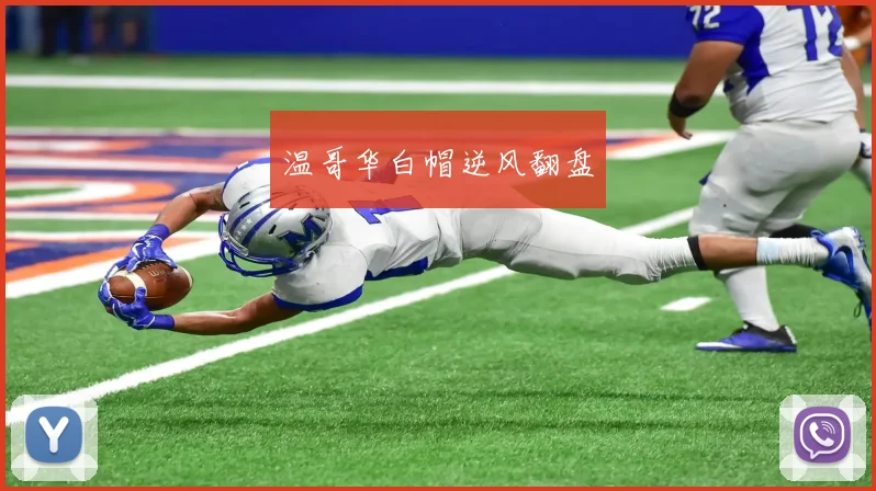 温哥华白帽逆风翻盘