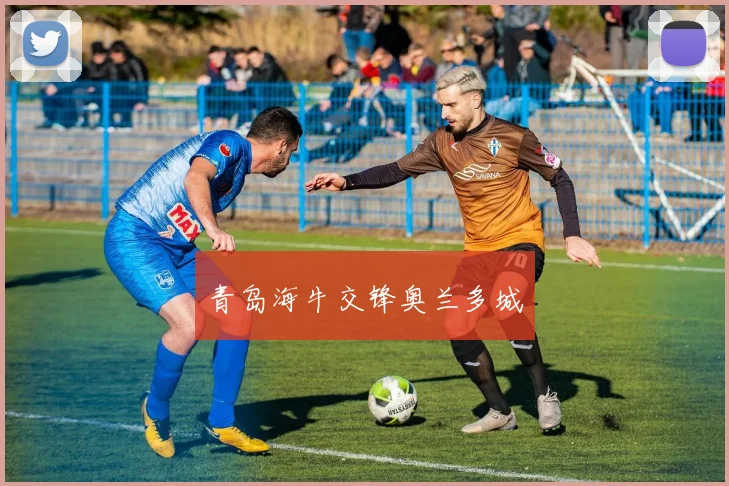青岛海牛交锋奥兰多城