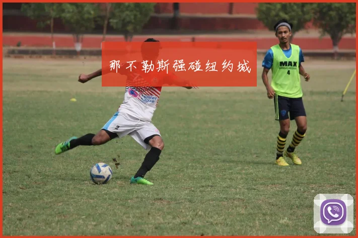 那不勒斯强碰纽约城