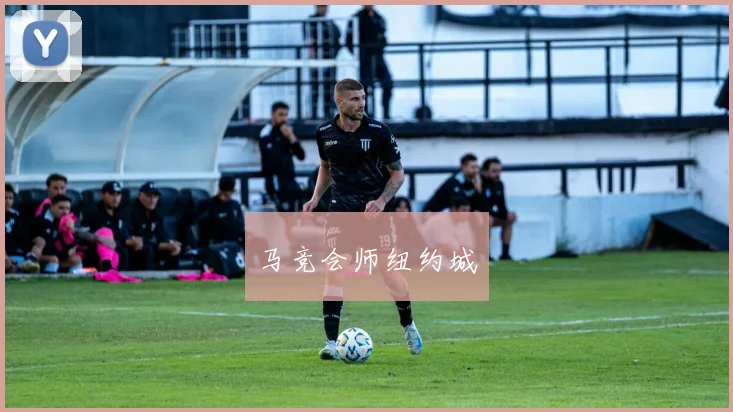 马竞会师纽约城