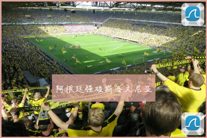 阿根廷强碰斯洛文尼亚