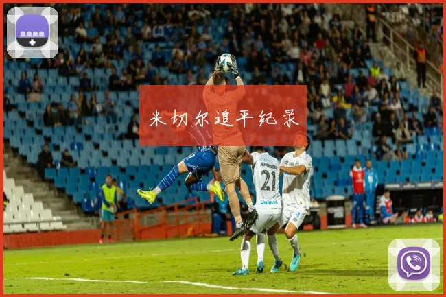 米切尔追平纪录