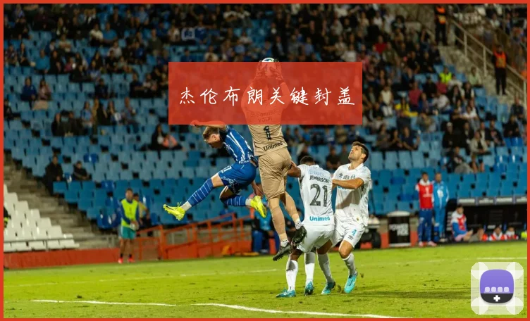 杰伦布朗关键封盖