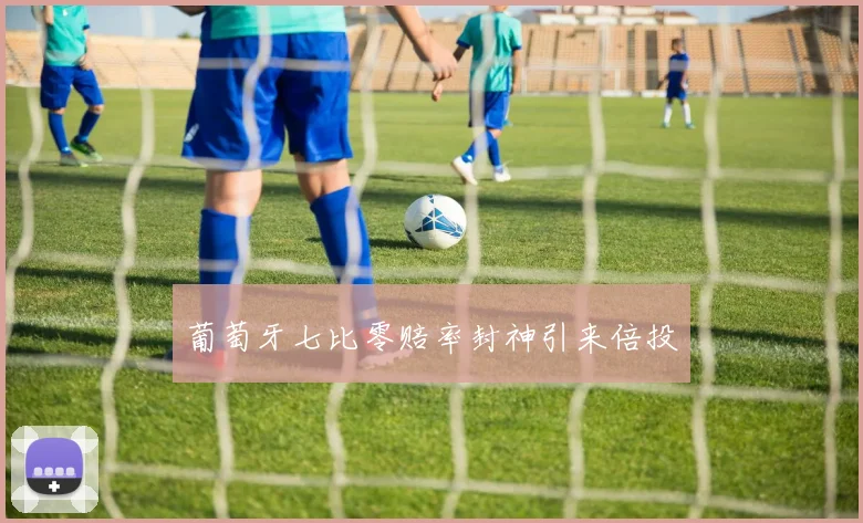 葡萄牙七比零赔率封神引来倍投