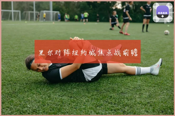 里尔对阵纽约城焦点战前瞻