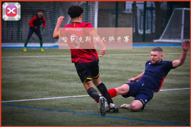 哈萨克斯坦火热开赛