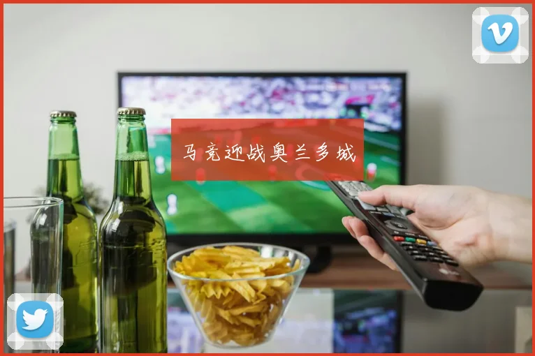马竞迎战奥兰多城