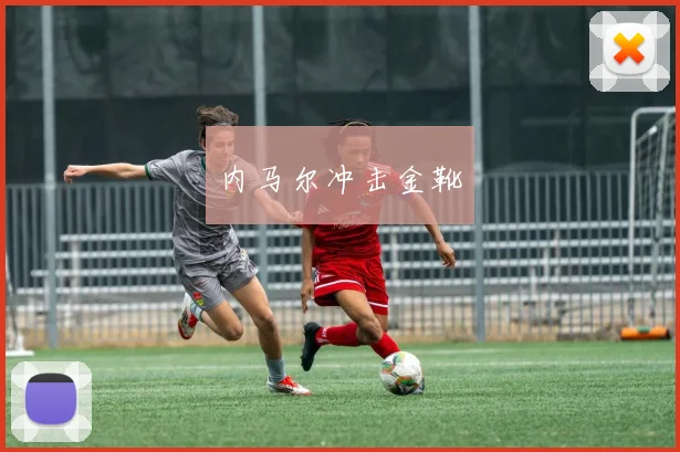 内马尔冲击金靴