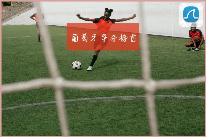 葡萄牙争夺榜首