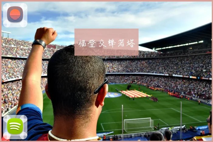 福登交锋若塔