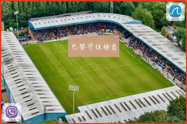 巴黎守住榜首
